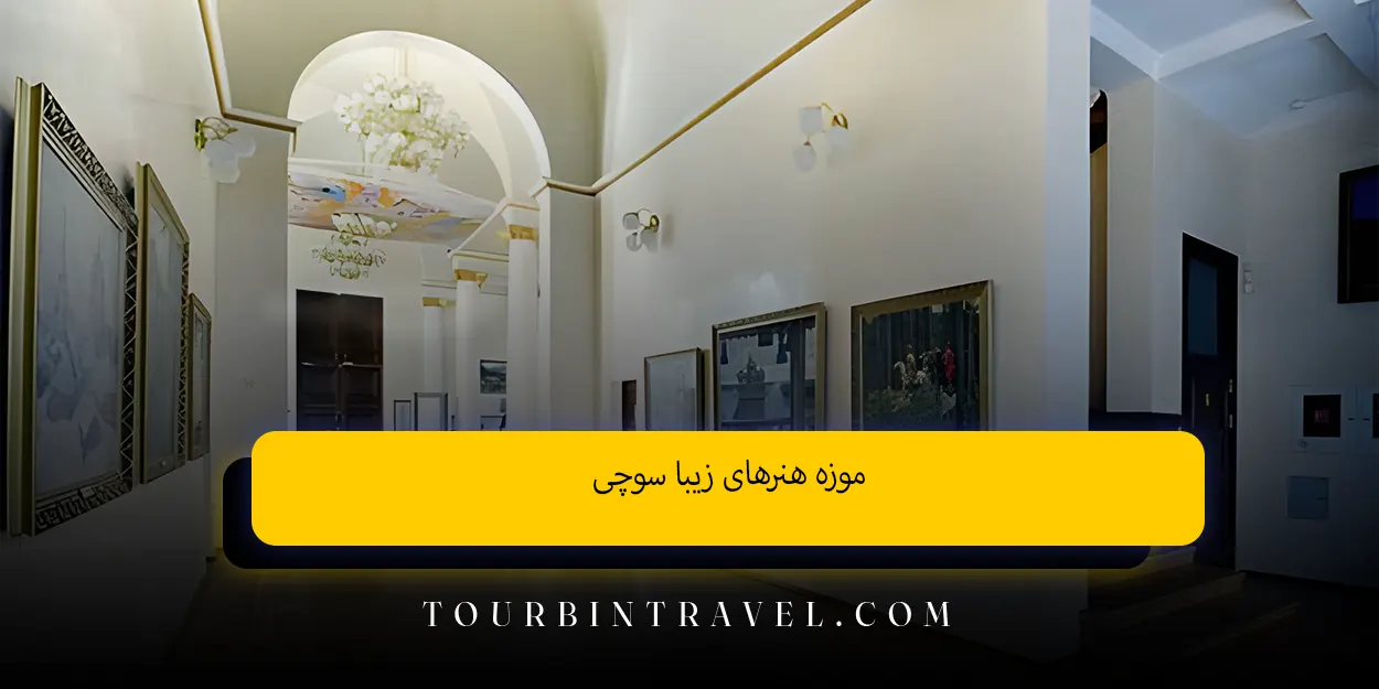 موزه هنرهای زیبا سوچی